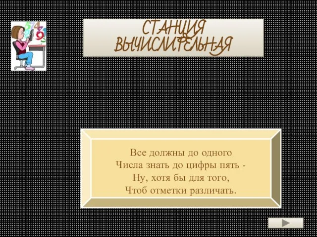 СТАНЦИЯ ВЫЧИСЛИТЕЛЬНАЯ Все должны до одного Числа знать до цифры пять -