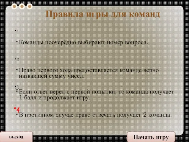 Правила игры для команд 1 Команды поочерёдно выбирают номер вопроса. 2 Право