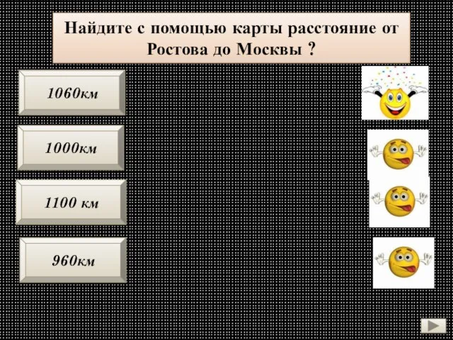 Найдите с помощью карты расстояние от Ростова до Москвы ? 1000км 1100 км 1060км 960км