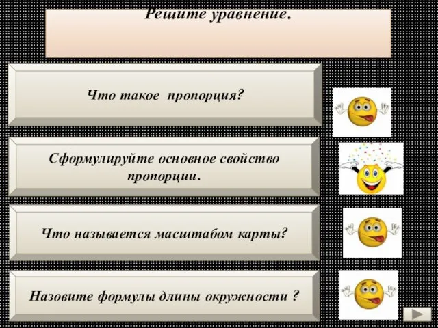 Решите уравнение. Что такое пропорция? Что называется масштабом карты? Сформулируйте основное свойство