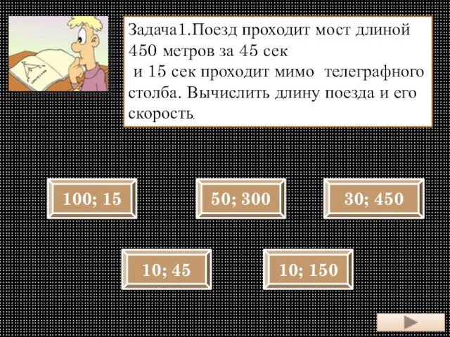 100; 15 10; 45 10; 150 50; 300 30; 450 Задача1.Поезд проходит