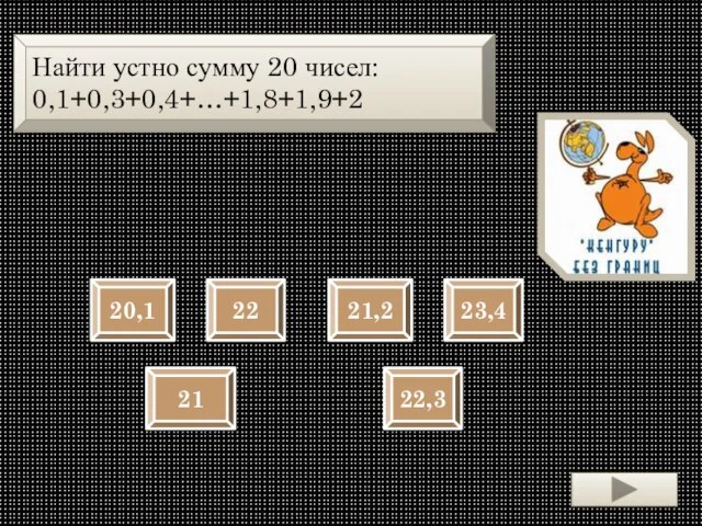 Найти устно сумму 20 чисел: 0,1+0,3+0,4+…+1,8+1,9+2 20,1 22 21,2 23,4 21 22,3