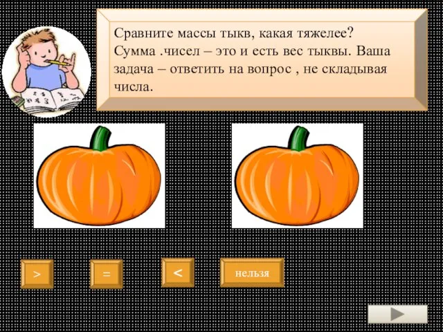 Сравните массы тыкв, какая тяжелее? Сумма .чисел – это и есть вес