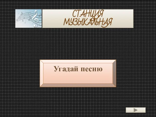 СТАНЦИЯ МУЗЫКАЛЬНАЯ Угадай песню