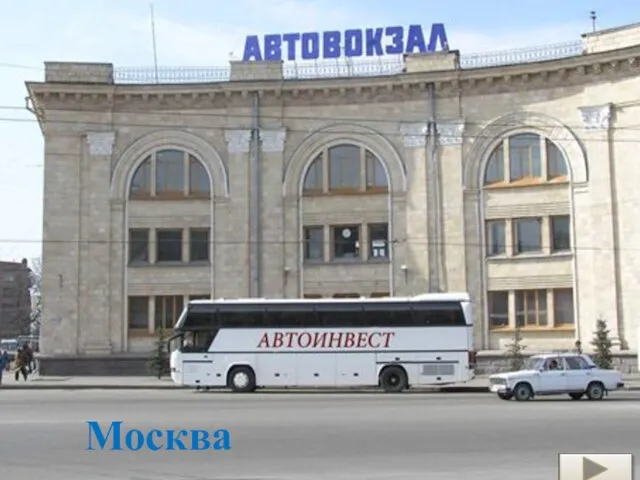 Москва