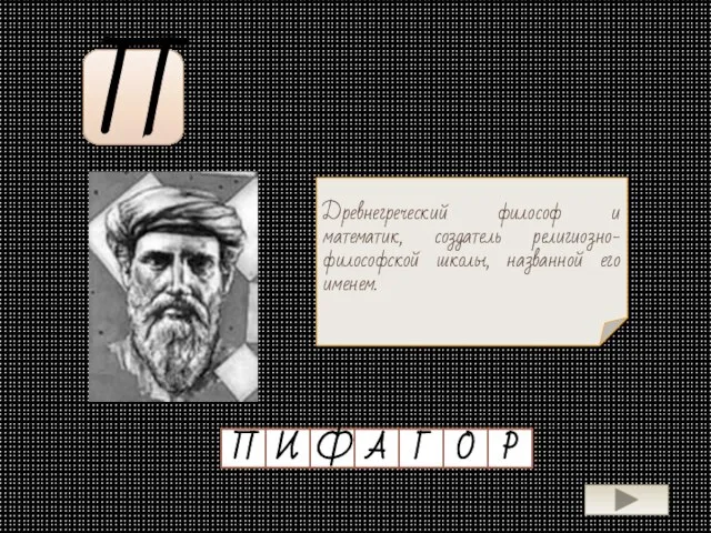 П Древнегреческий философ и математик, создатель религиозно-философской школы, названной его именем.