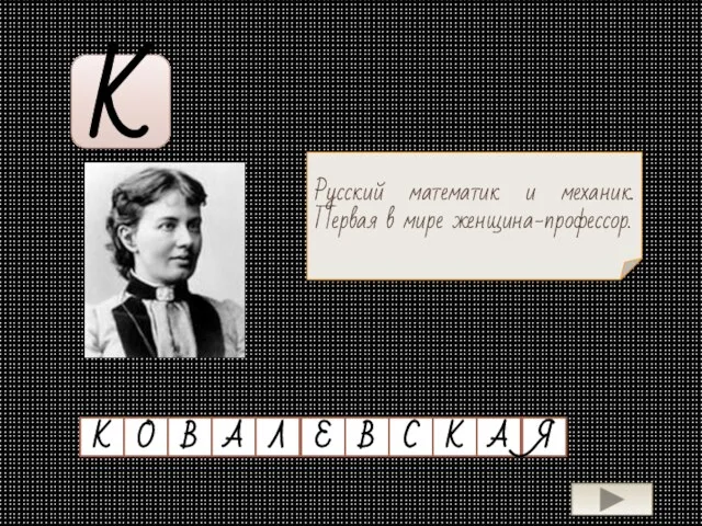 К Русский математик и механик. Первая в мире женщина-профессор.