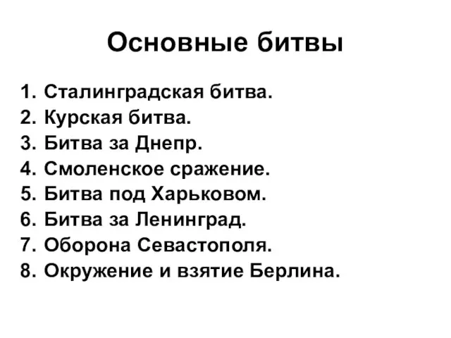 Основные битвы Сталинградская битва. Курская битва. Битва за Днепр. Смоленское сражение. Битва