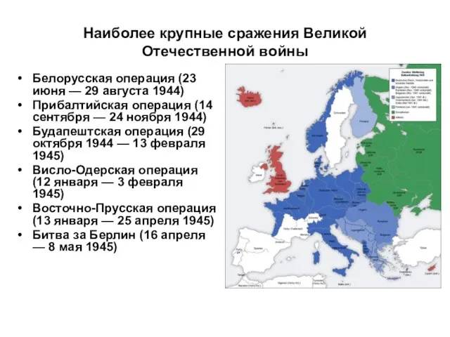 Наиболее крупные сражения Великой Отечественной войны Белорусская операция (23 июня — 29