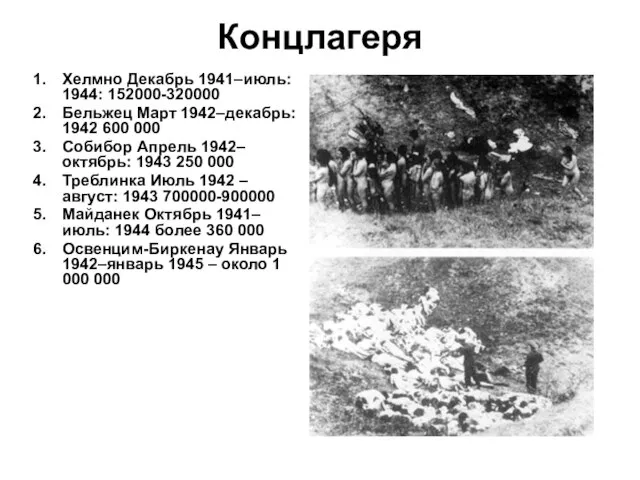 Концлагеря Хелмно Декабрь 1941–июль: 1944: 152000-320000 Бельжец Март 1942–декабрь: 1942 600 000