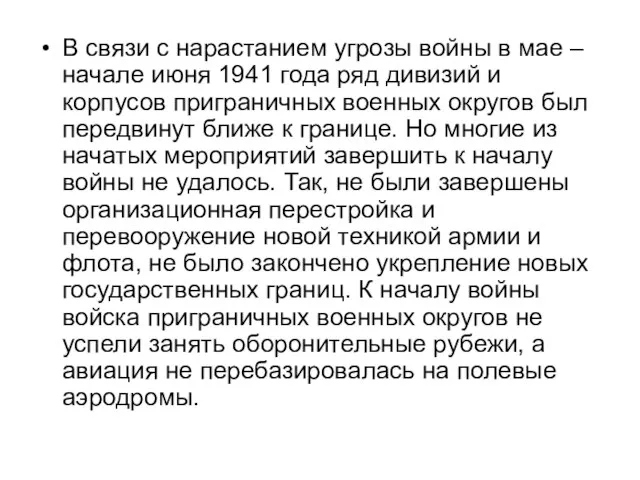 В связи с нарастанием угрозы войны в мае – начале июня 1941