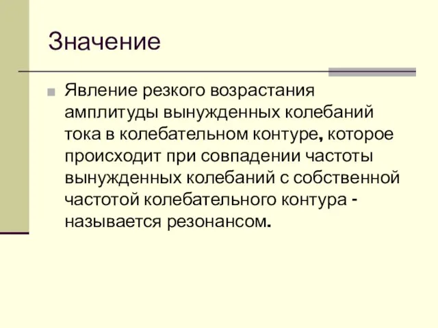 Значение Явление резкого возрастания амплитуды вынужденных колебаний тока в колебательном контуре, которое