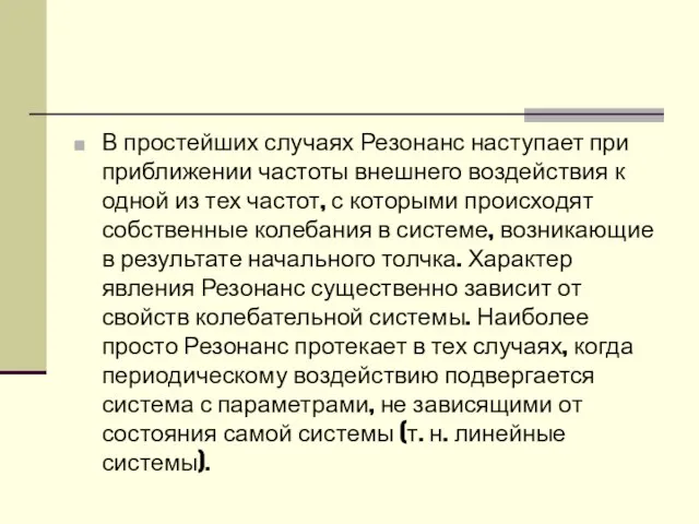 В простейших случаях Резонанс наступает при приближении частоты внешнего воздействия к одной