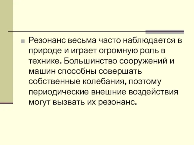 Резонанс весьма часто наблюдается в природе и играет огромную роль в технике.