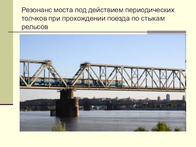 Резонанс моста под действием периодических толчков при прохождении поезда по стыкам рельсов