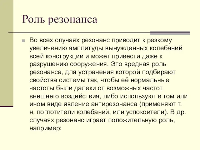 Роль резонанса Во всех случаях резонанс приводит к резкому увеличению амплитуды вынужденных