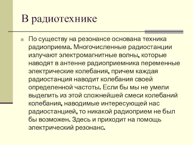 В радиотехнике По существу на резонансе основана техника радиоприема. Многочисленные радиостанции излучают