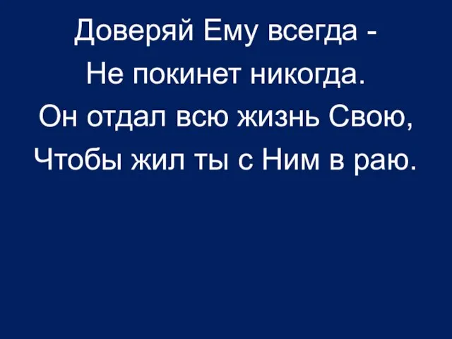 Доверяй Ему всегда - Не покинет никогда. Он отдал всю жизнь Свою,