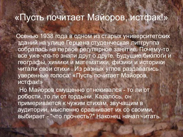 «Пусть почитает Майоров, истфак!» Осенью 1938 года в одном из старых университетских