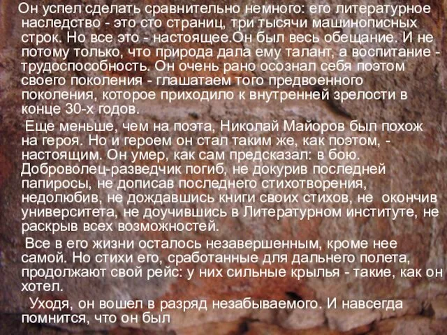 Он успел сделать сравнительно немного: его литературное наследство - это сто страниц,