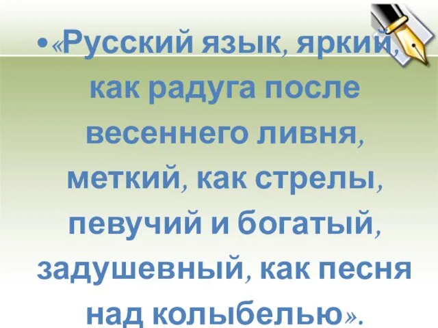 «Русский язык, яркий, как радуга после весеннего ливня, меткий, как стрелы, певучий