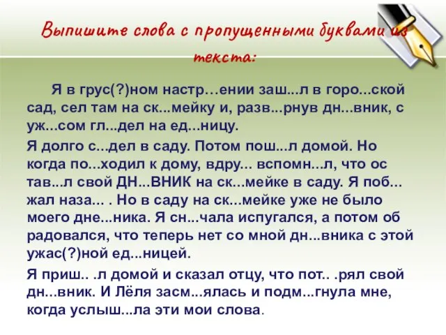 Выпишите слова с пропущенными буквами из текста: Я в грус(?)ном настр…ении заш...л