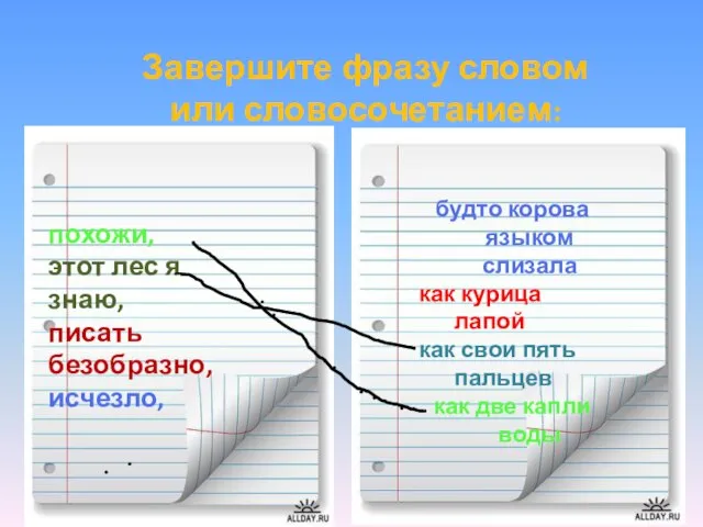 Завершите фразу словом или словосочетанием: похожи, этот лес я знаю, писать безобразно,