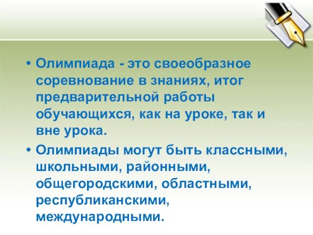 Олимпиада - это своеобразное соревнование в знаниях, итог предварительной работы обучающихся, как