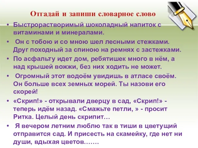 Отгадай и запиши словарное слово Быстрорастворимый шоколадный напиток с витаминами и минералами.