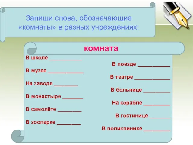 Запиши слова, обозначающие «комнаты» в разных учреждениях: В школе ___________ В поезде