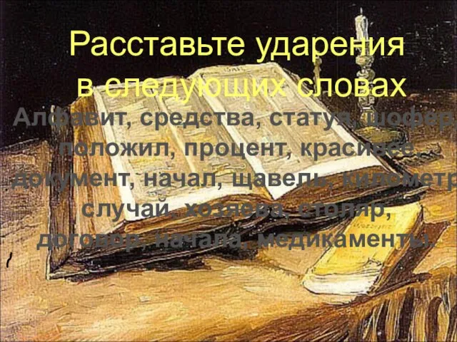 Алфавит, средства, статуя, шофер, положил, процент, красивее, документ, начал, щавель, километр, случай,