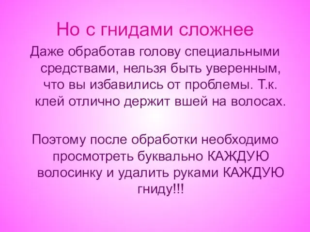 Но с гнидами сложнее Даже обработав голову специальными средствами, нельзя быть уверенным,