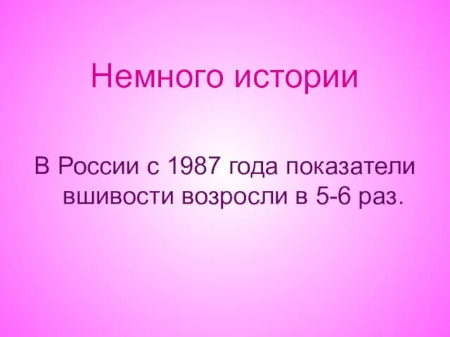 Немного истории В России с 1987 года показатели вшивости возросли в 5-6 раз.