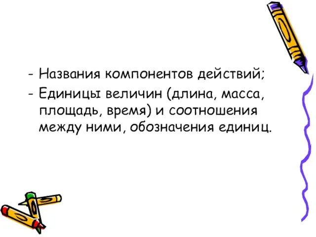 Названия компонентов действий; Единицы величин (длина, масса, площадь, время) и соотношения между ними, обозначения единиц.