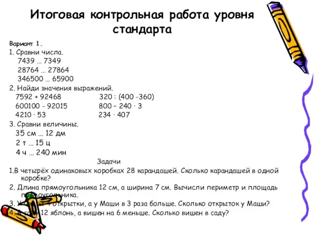 Итоговая контрольная работа уровня стандарта Вариант 1. 1. Сравни числа. 7439 …