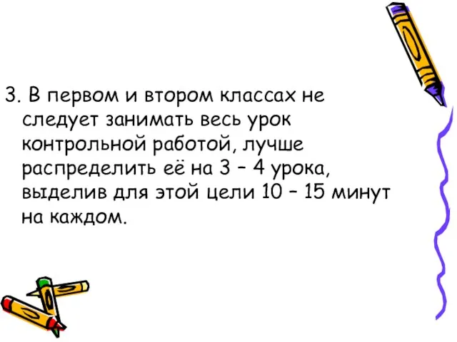 3. В первом и втором классах не следует занимать весь урок контрольной