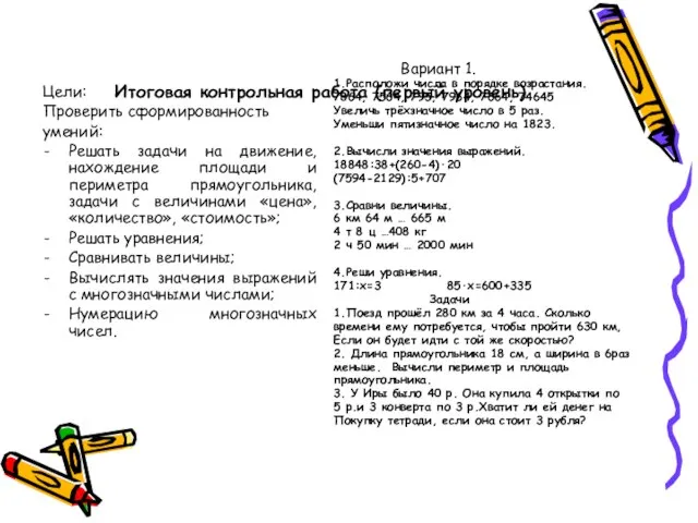 Итоговая контрольная работа (первый уровень) Цели: Проверить сформированность умений: Решать задачи на