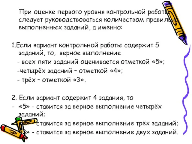 При оценке первого уровня контрольной работы следует руководствоваться количеством правильно выполненных заданий,