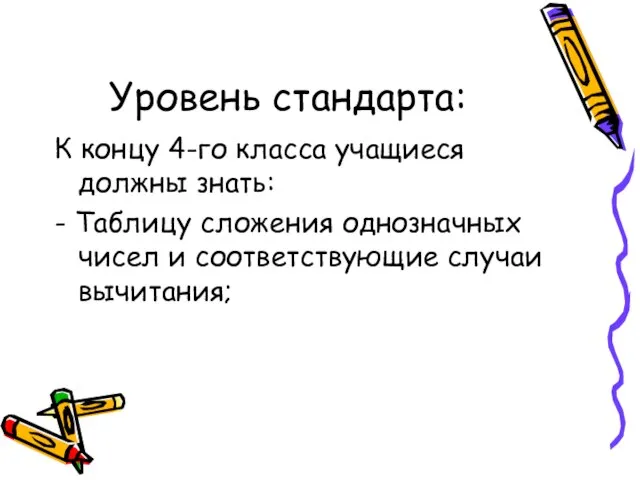 Уровень стандарта: К концу 4-го класса учащиеся должны знать: - Таблицу сложения