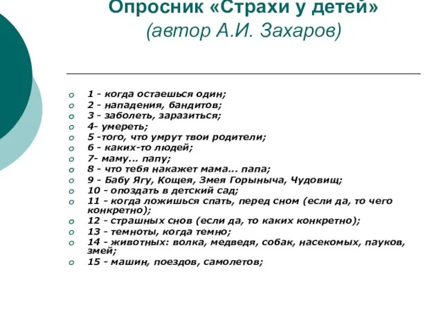 Опросник «Страхи у детей» (автор А.И. Захаров) 1 - когда остаешься один;