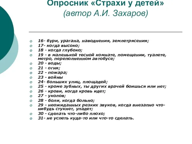 Опросник «Страхи у детей» (автор А.И. Захаров) 16- бури, урагана, наводнения, землетрясения;