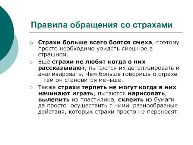 Правила обращения со страхами Страхи больше всего боятся смеха, поэтому просто необходимо