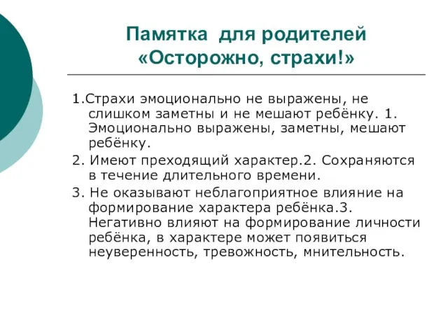 Памятка для родителей «Осторожно, страхи!» 1.Страхи эмоционально не выражены, не слишком заметны