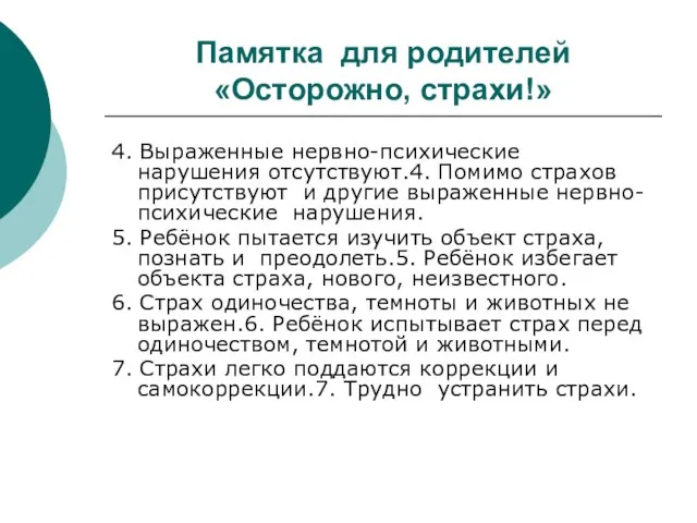 Памятка для родителей «Осторожно, страхи!» 4. Выраженные нервно-психические нарушения отсутствуют.4. Помимо страхов