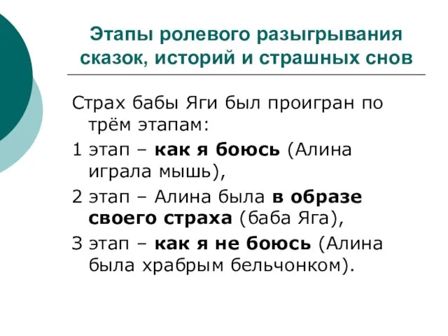 Этапы ролевого разыгрывания сказок, историй и страшных снов Страх бабы Яги был