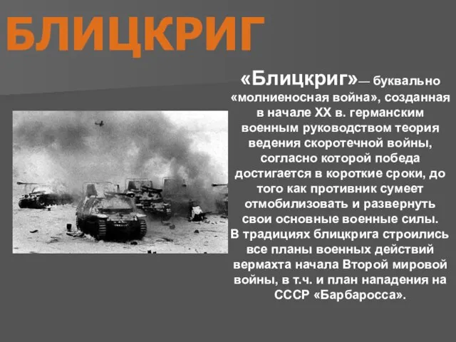 БЛИЦКРИГ «Блицкриг»— буквально «молниеносная война», созданная в начале XX в. германским военным