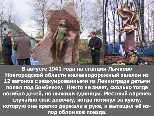 В августе 1941 года на станции Лычково Новгородской области железнодорожный эшелон из