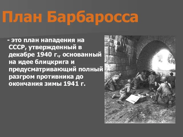 План Барбаросса - это план нападения на СССР, утвержденный в декабре 1940