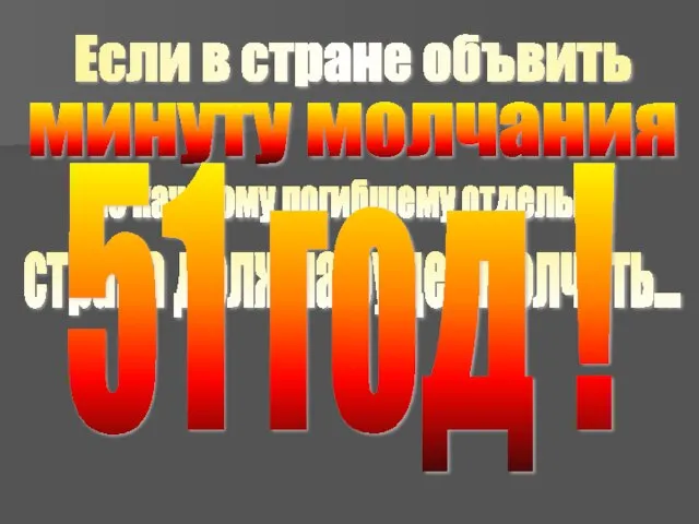 Если в стране объвить минуту молчания по каждому погибшему отдельно страна должна