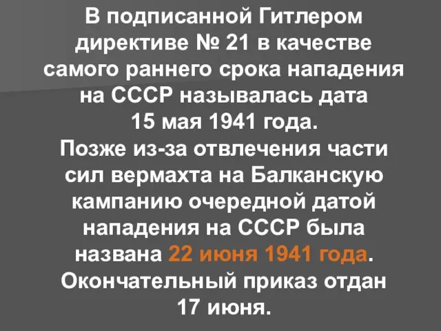 В подписанной Гитлером директиве № 21 в качестве самого раннего срока нападения